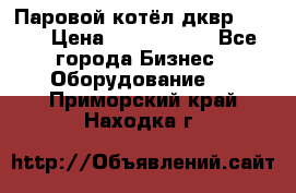 Паровой котёл дквр-10-13 › Цена ­ 4 000 000 - Все города Бизнес » Оборудование   . Приморский край,Находка г.